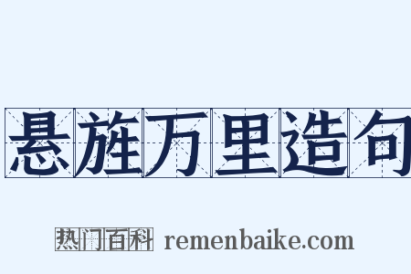 悬旌万里造句是什么意思的图片
